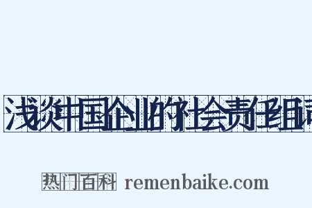 浅谈中国企业的社会责任组词是什么意思的图片